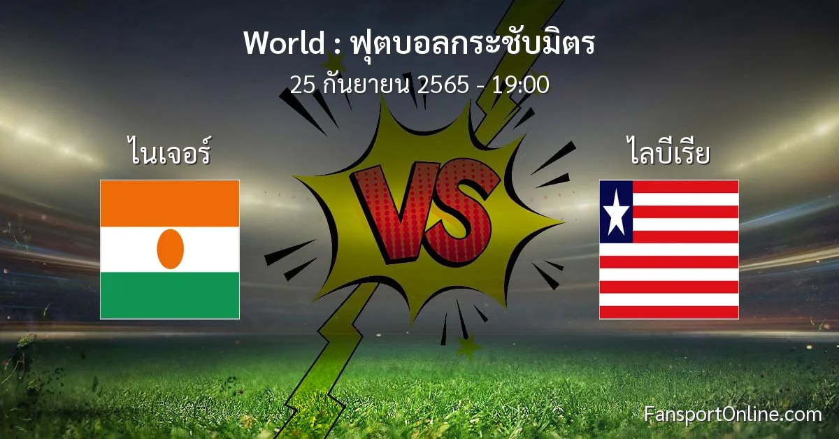 วิเคราะห์บอล ฟุตบอลกระชับมิตร ระหว่าง ไนเจอร์ พบ ไลบีเรีย