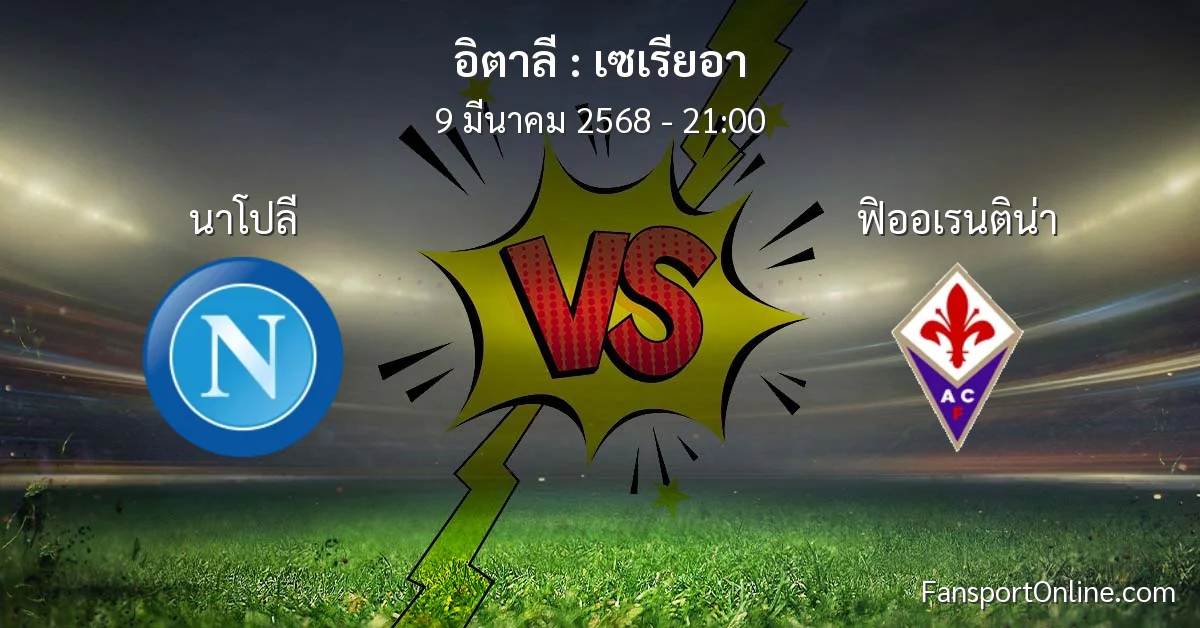 วิเคราะห์บอล เซเรียอา ระหว่าง นาโปลี พบ ฟิออเรนติน่า (9 มีนาคม 2568)