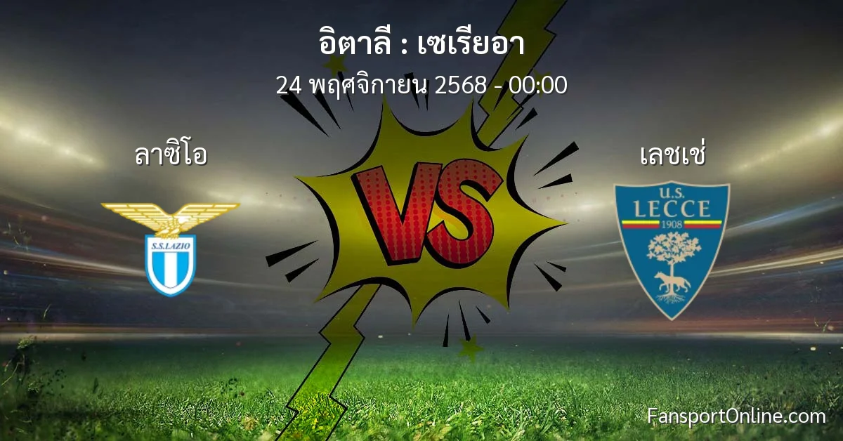 วิเคราะห์บอล เซเรียอา ระหว่าง ลาซิโอ พบ เลชเช่ (24 พฤศจิกายน 2568)