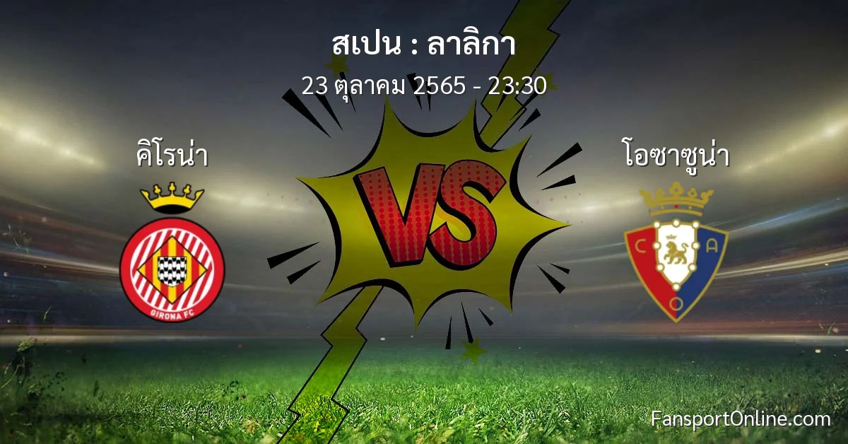 วิเคราะห์บอล ลาลิกา ระหว่าง คิโรน่า พบ โอซาซูน่า (23 ตุลาคม 2565)