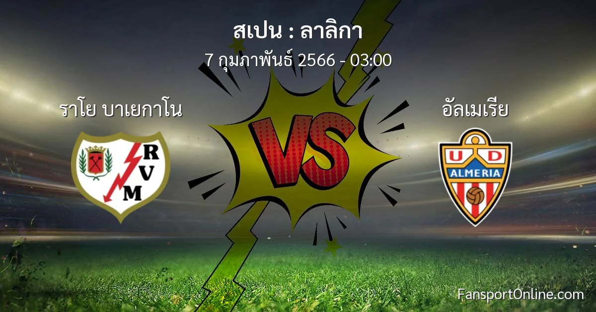 วิเคราะห์บอล ลาลิกา ระหว่าง ราโย บาเยกาโน พบ อัลเมเรีย (7 กุมภาพันธ์ 2566)