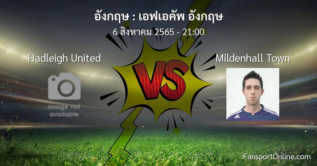 วิเคราะห์บอล เอฟเอคัพ อังกฤษ ระหว่าง Hadleigh United พบ Mildenhall Town