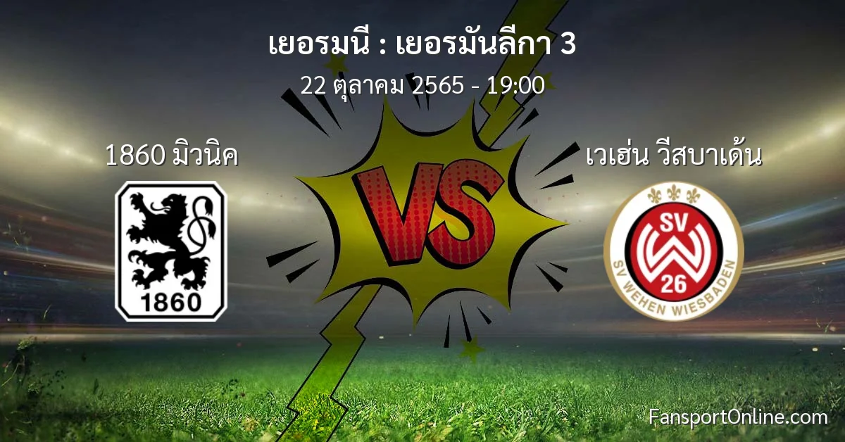 วิเคราะห์บอล เยอรมันลีกา 3 ระหว่าง 1860 มิวนิค พบ เวเฮ่น วีสบาเด้น (22 ตุลาคม 2565)