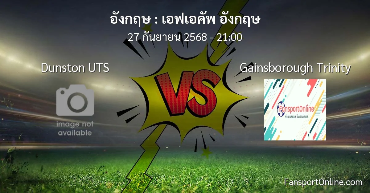 วิเคราะห์บอล เอฟเอคัพ อังกฤษ ระหว่าง Dunston UTS พบ Gainsborough Trinity (27 กันยายน 2568)