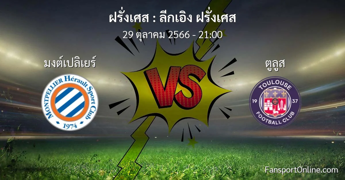 วิเคราะห์บอล ลีกเอิง ฝรั่งเศส ระหว่าง มงต์เปลิเยร์ พบ ตูลูส (29 ตุลาคม 2566)