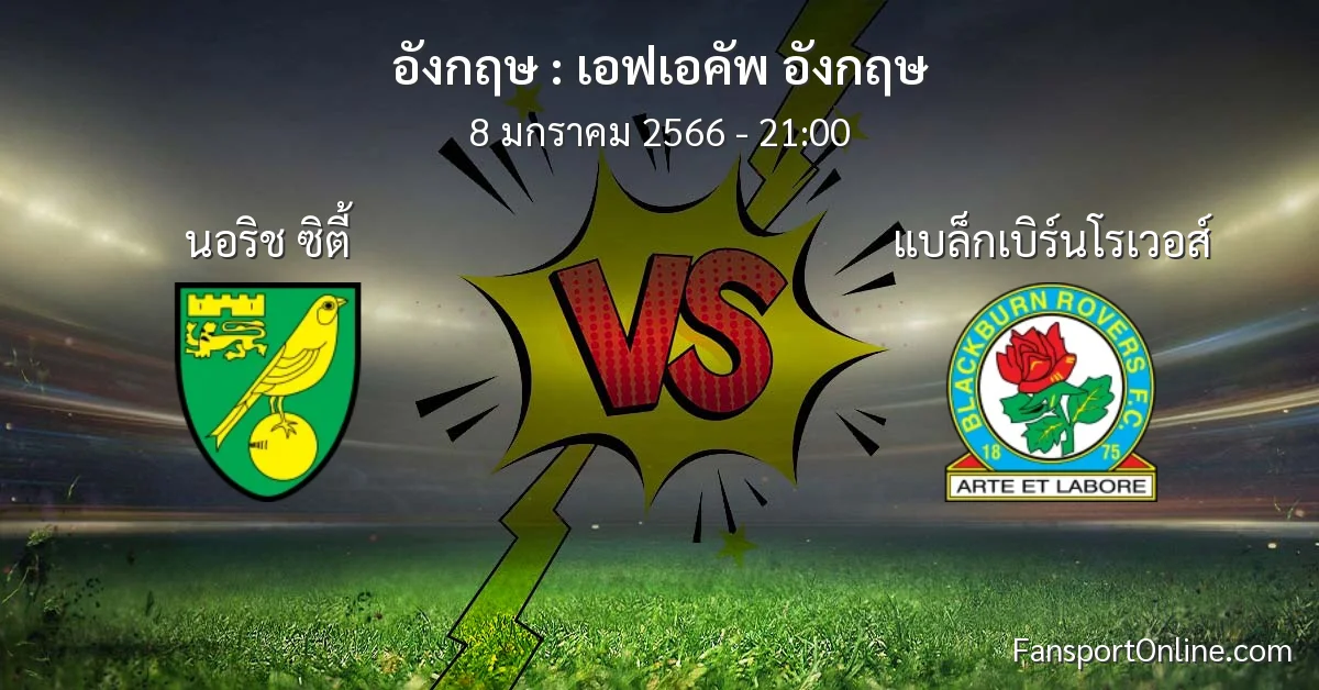 วิเคราะห์บอล เอฟเอคัพ อังกฤษ ระหว่าง นอริช ซิตี้ พบ แบล็กเบิร์นโรเวอส์ (8 มกราคม 2566)