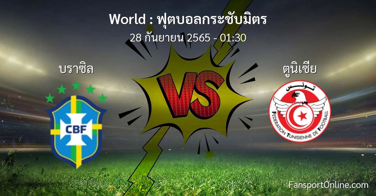 วิเคราะห์บอล ฟุตบอลกระชับมิตร ระหว่าง บราซิล พบ ตูนิเซีย
