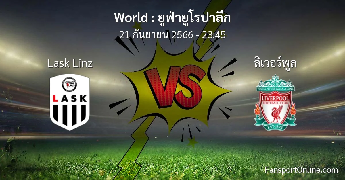 วิเคราะห์บอล ยูฟ่ายูโรปาลีก ระหว่าง Lask Linz พบ ลิเวอร์พูล (21 กันยายน 2566)