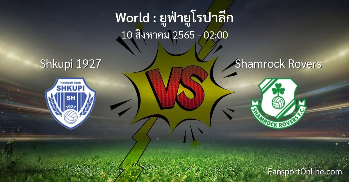 วิเคราะห์บอล ยูฟ่ายูโรปาลีก ระหว่าง Shkupi 1927 พบ Shamrock Rovers