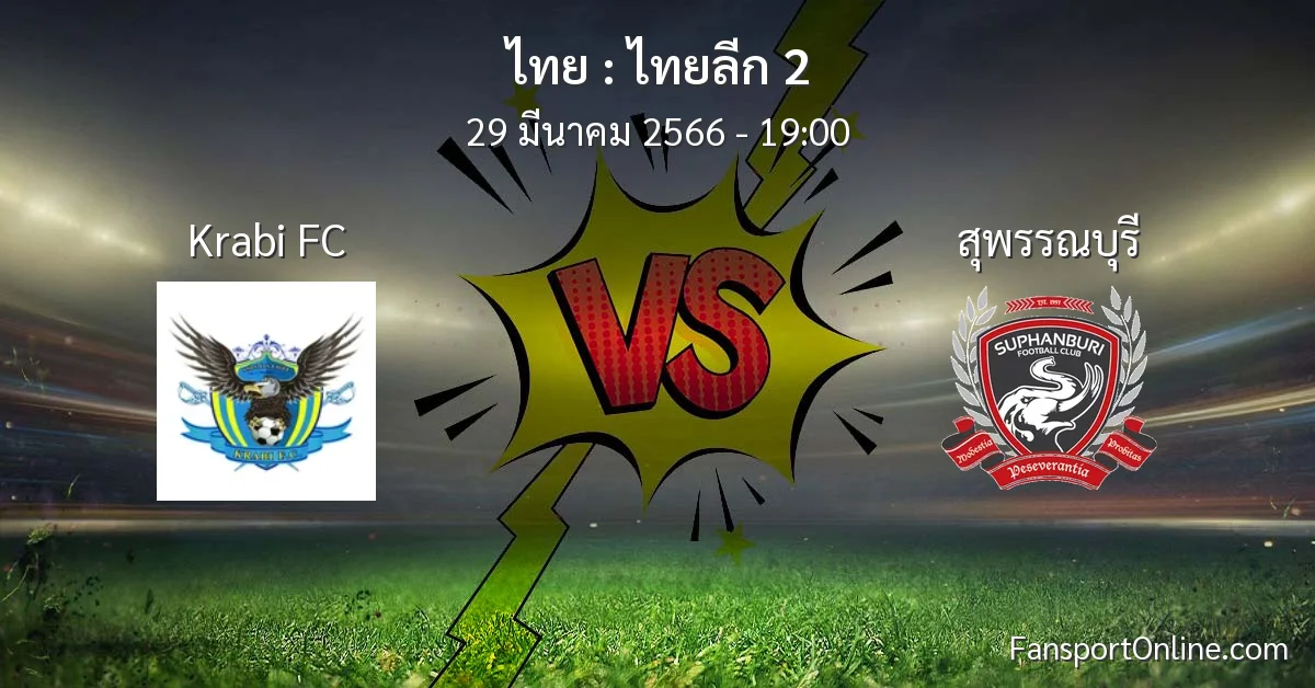 วิเคราะห์บอล ไทยลีก 2 ระหว่าง Krabi FC พบ สุพรรณบุรี (29 มีนาคม 2566)