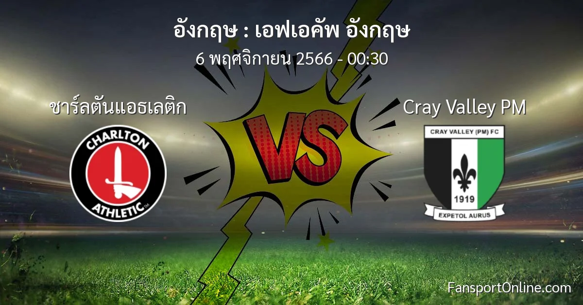 วิเคราะห์บอล เอฟเอคัพ อังกฤษ ระหว่าง ชาร์ลตันแอธเลติก พบ Cray Valley PM (6 พฤศจิกายน 2566)