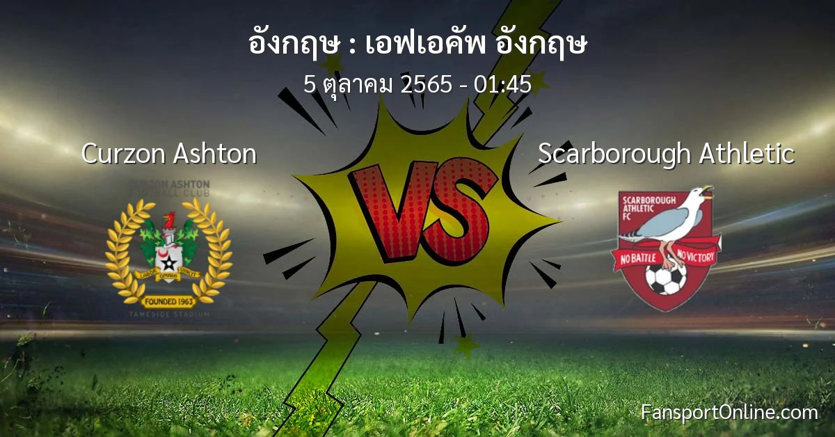 วิเคราะห์บอล เอฟเอคัพ อังกฤษ ระหว่าง Curzon Ashton พบ Scarborough Athletic