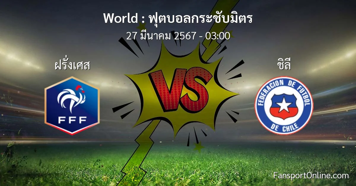 วิเคราะห์บอล ฟุตบอลกระชับมิตร ระหว่าง ฝรั่งเศส พบ ชิลี (27 มีนาคม 2567)