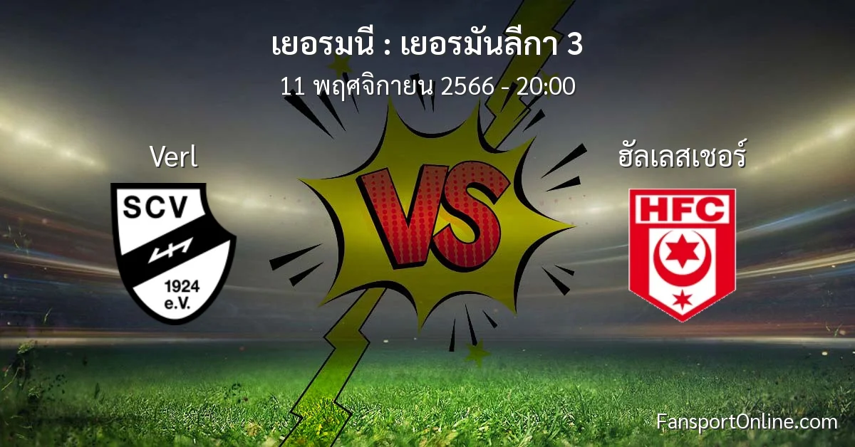 วิเคราะห์บอล เยอรมันลีกา 3 ระหว่าง Verl พบ ฮัลเลสเชอร์ (11 พฤศจิกายน 2566)