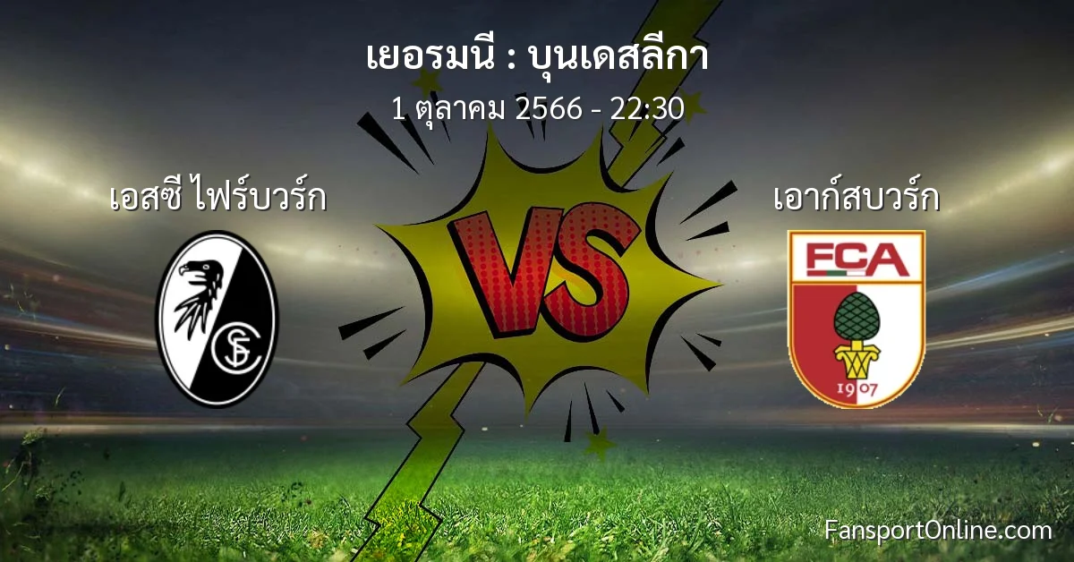 วิเคราะห์บอล บุนเดสลีกา ระหว่าง เอสซี ไฟร์บวร์ก พบ เอาก์สบวร์ก (1 ตุลาคม 2566)