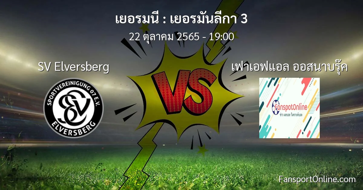 วิเคราะห์บอล เยอรมันลีกา 3 ระหว่าง SV Elversberg พบ เฟาเอฟแอล ออสนาบรุ๊ค (22 ตุลาคม 2565)