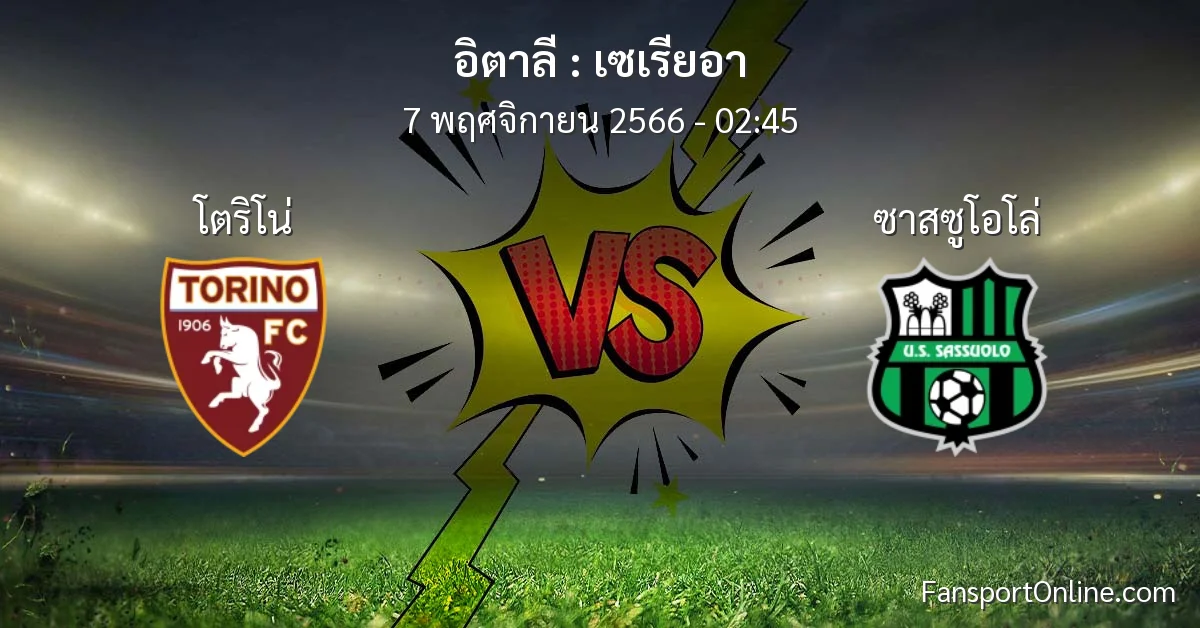 วิเคราะห์บอล เซเรียอา ระหว่าง โตริโน่ พบ ซาสซูโอโล่ (7 พฤศจิกายน 2566)