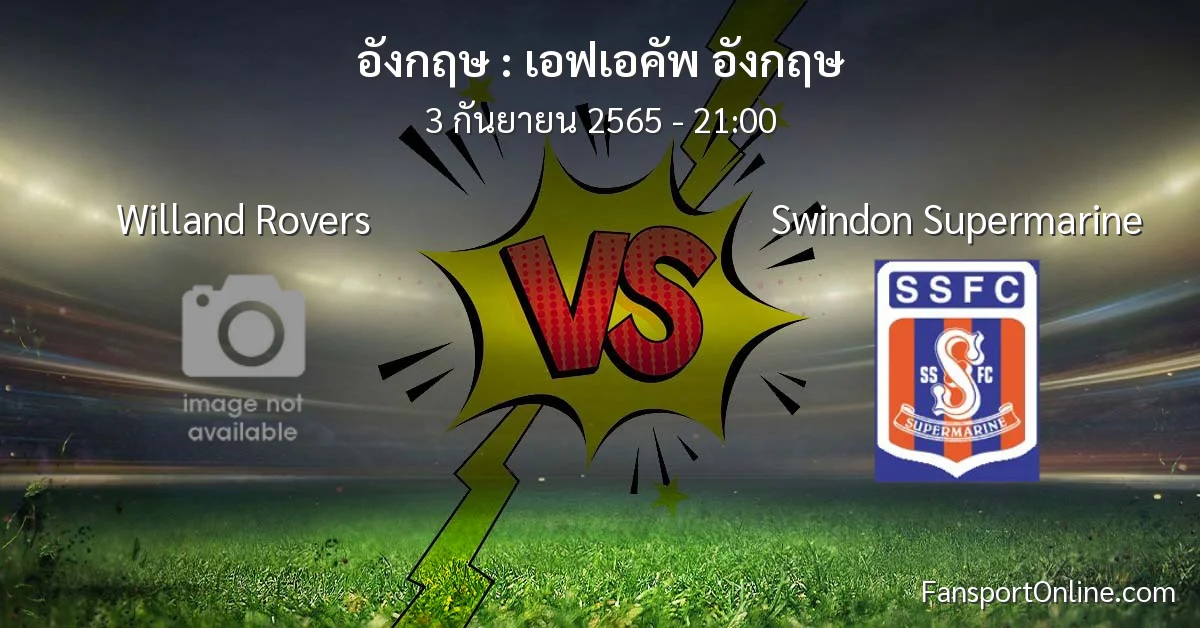 วิเคราะห์บอล เอฟเอคัพ อังกฤษ ระหว่าง Willand Rovers พบ Swindon Supermarine