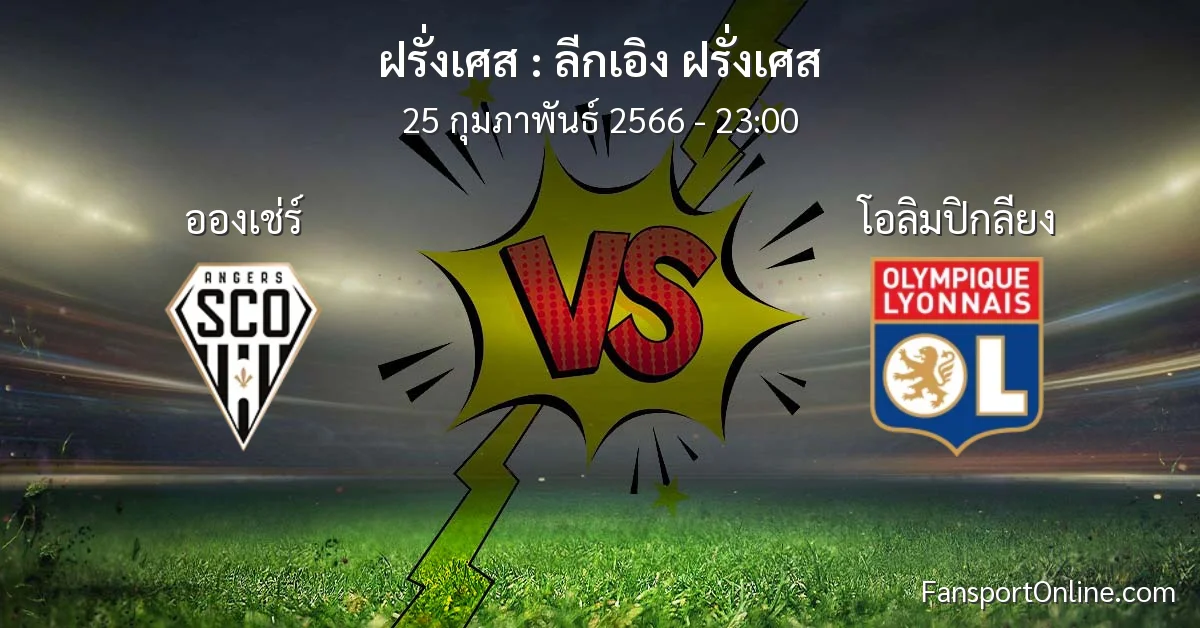 วิเคราะห์บอล ลีกเอิง ฝรั่งเศส ระหว่าง อองเช่ร์ พบ โอลิมปิกลียง (25 กุมภาพันธ์ 2566)