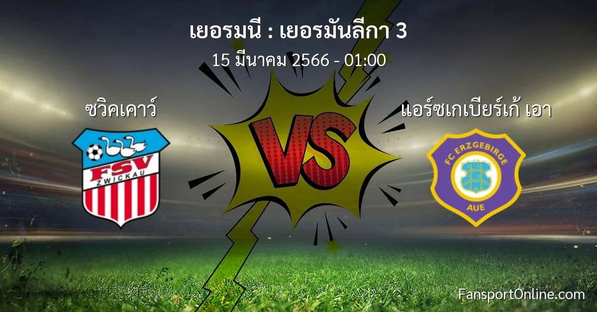 วิเคราะห์บอล เยอรมันลีกา 3 ระหว่าง ซวิคเคาว์ พบ แอร์ซเกเบียร์เก้ เอา (15 มีนาคม 2566)