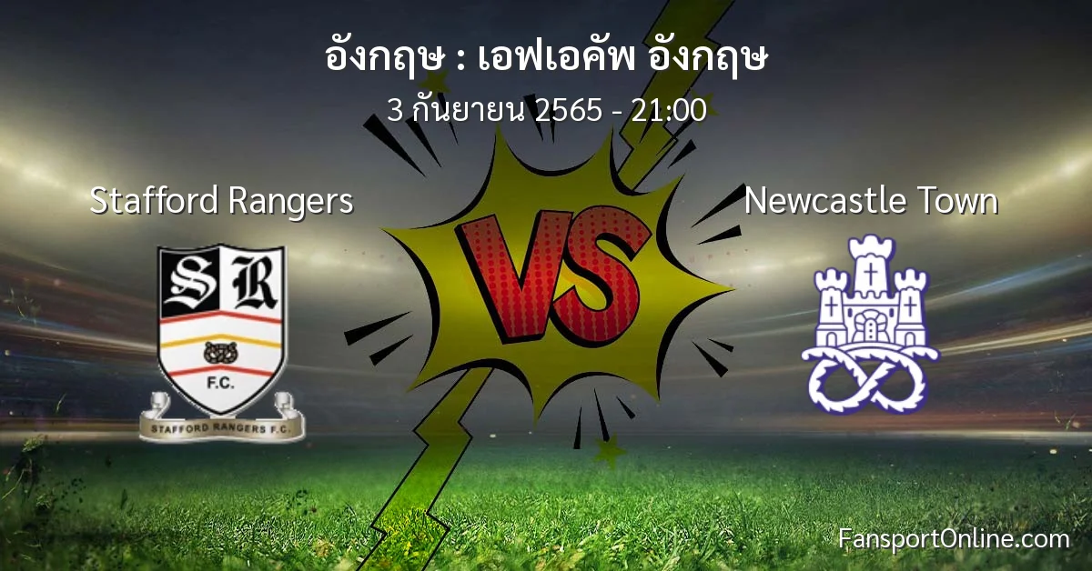 วิเคราะห์บอล เอฟเอคัพ อังกฤษ ระหว่าง Stafford Rangers พบ Newcastle Town