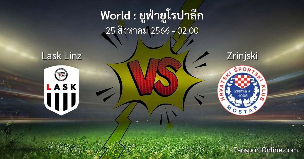 วิเคราะห์บอล ยูฟ่ายูโรปาลีก ระหว่าง Lask Linz พบ Zrinjski (25 สิงหาคม 2566)