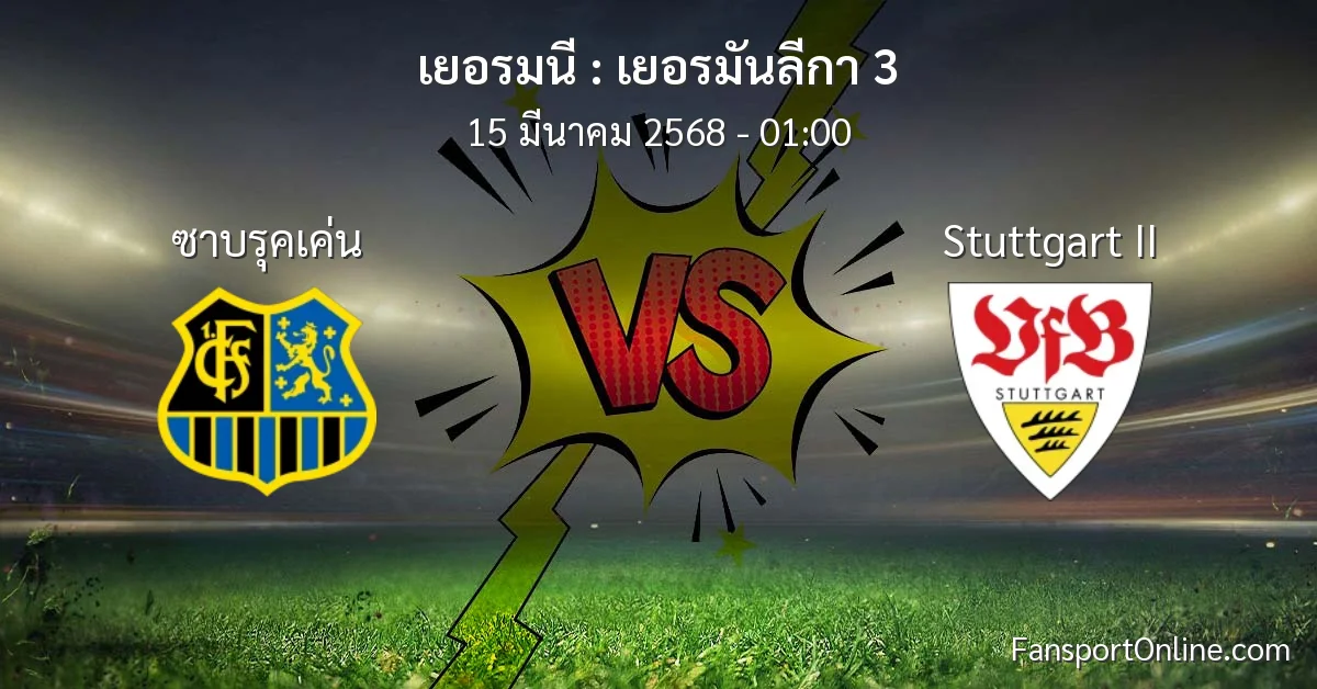วิเคราะห์บอล เยอรมันลีกา 3 ระหว่าง ซาบรุคเค่น พบ Stuttgart II (15 มีนาคม 2568)