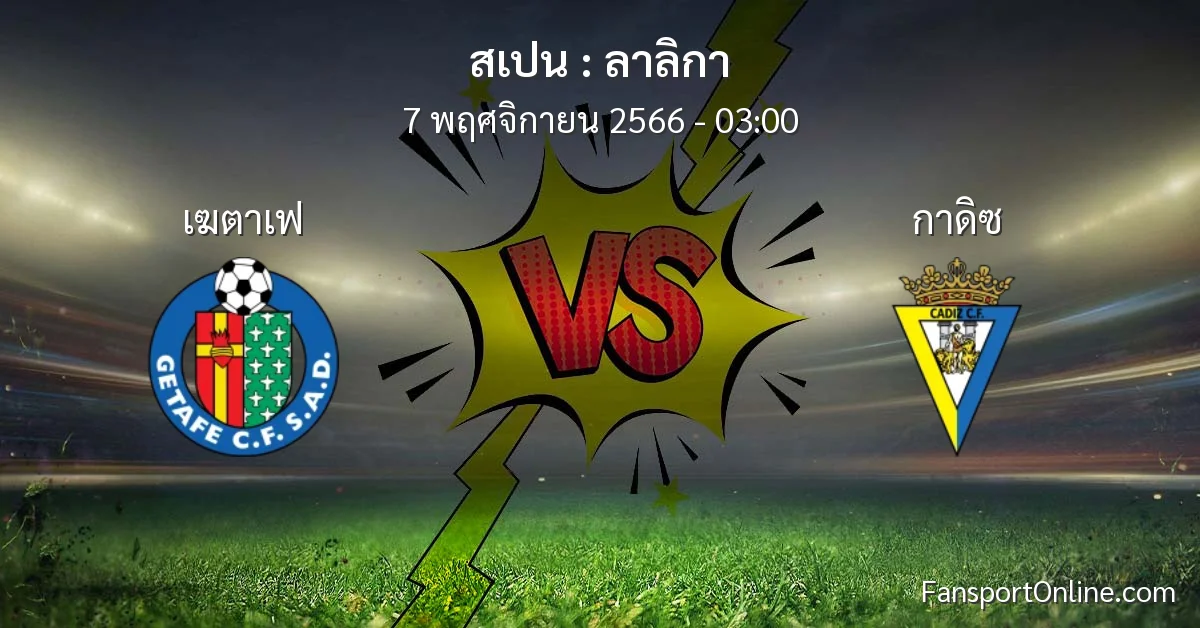 วิเคราะห์บอล ลาลิกา ระหว่าง เฆตาเฟ พบ กาดิซ (7 พฤศจิกายน 2566)