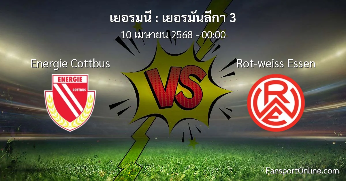 วิเคราะห์บอล เยอรมันลีกา 3 ระหว่าง Energie Cottbus พบ Rot-weiss Essen (10 เมษายน 2568)