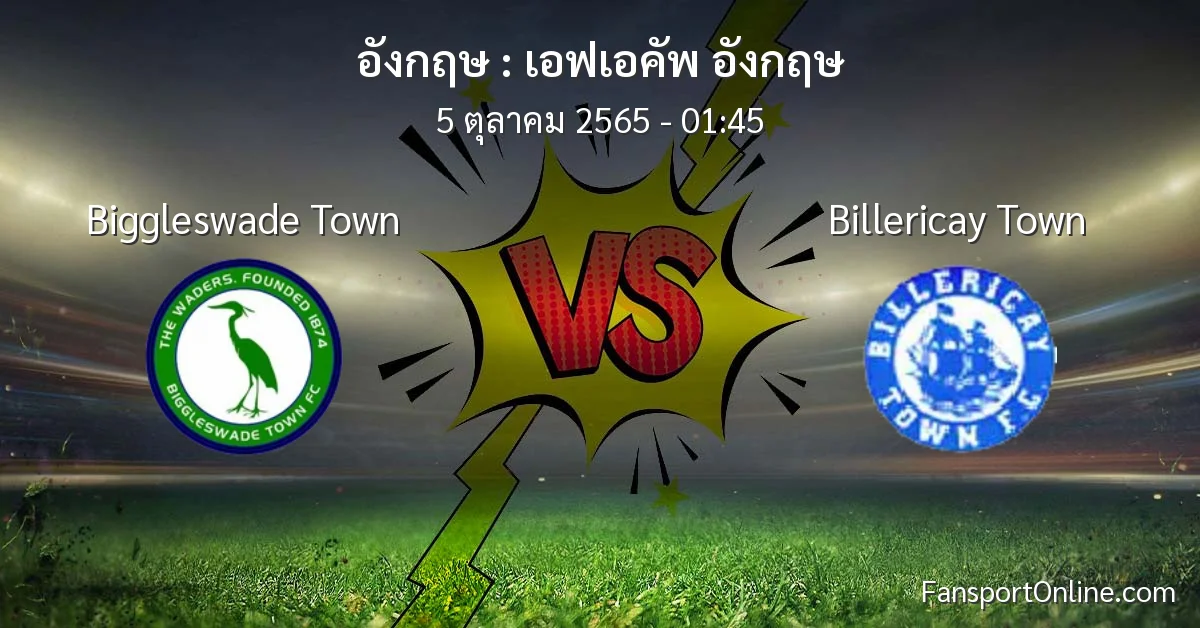 วิเคราะห์บอล เอฟเอคัพ อังกฤษ ระหว่าง Biggleswade Town พบ Billericay Town