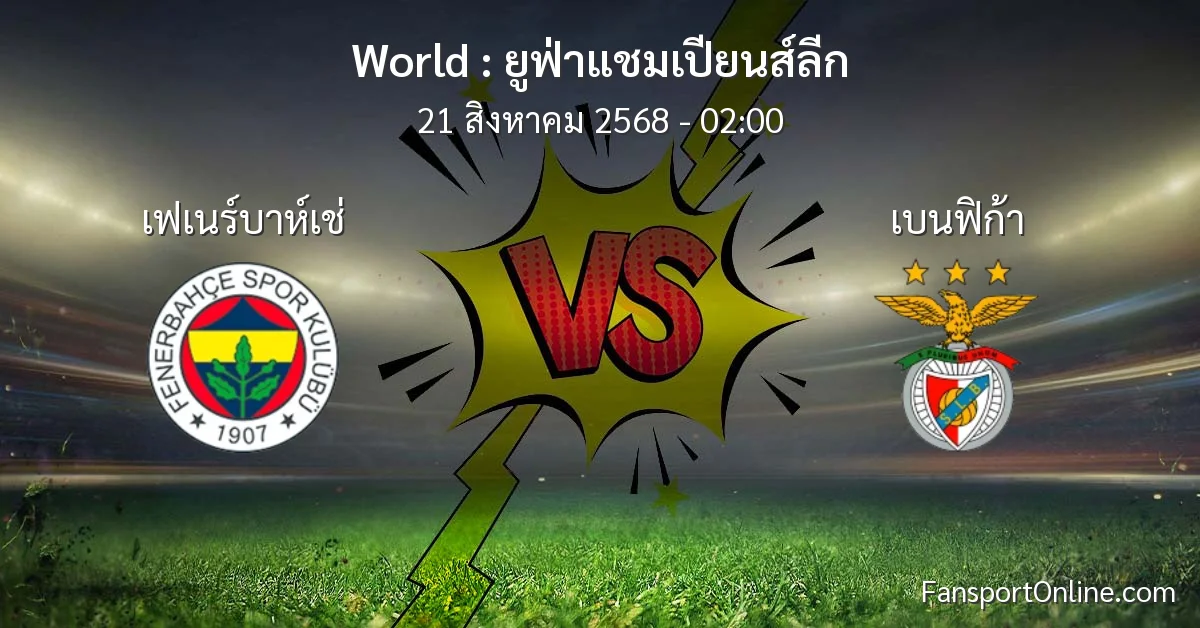 วิเคราะห์บอล ยูฟ่าแชมเปียนส์ลีก ระหว่าง เฟเนร์บาห์เช่ พบ เบนฟิก้า (21 สิงหาคม 2568)