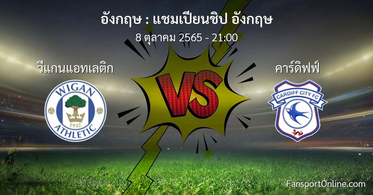 วิเคราะห์บอล แชมเปียนชิป อังกฤษ ระหว่าง วีแกนแอทเลติก พบ คาร์ดิฟฟ์ (8 ตุลาคม 2565)