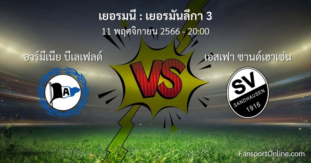 วิเคราะห์บอล เยอรมันลีกา 3 ระหว่าง อาร์มีเนีย บีเลเฟลด์ พบ เอสเฟา ซานด์เฮาเซ่น (11 พฤศจิกายน 2566)