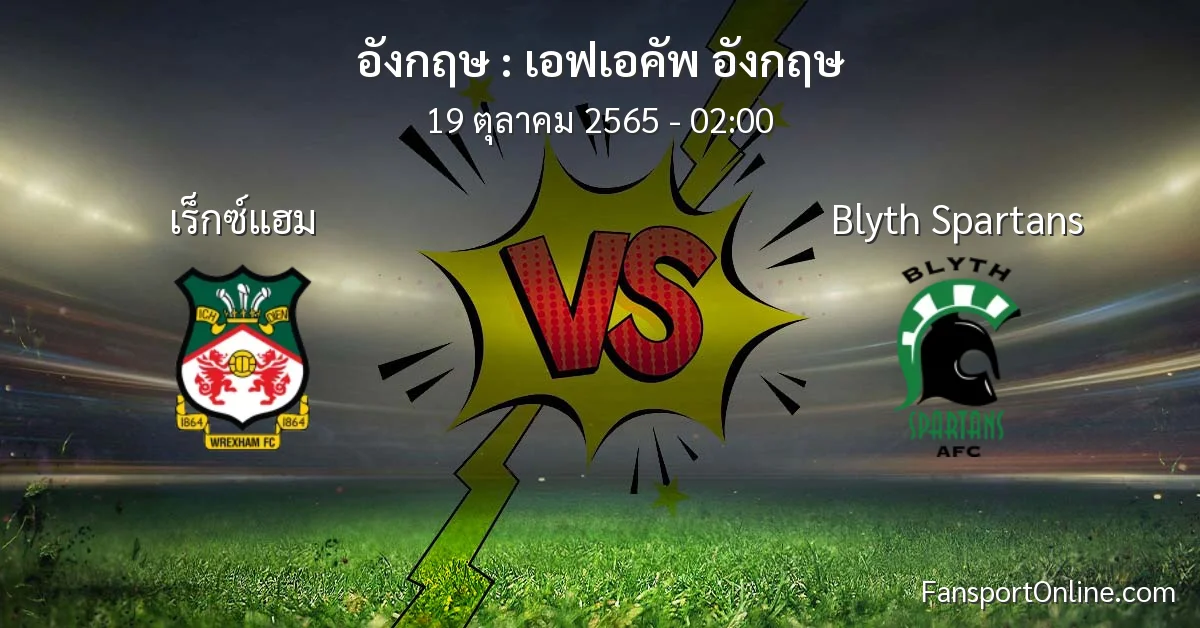 วิเคราะห์บอล เอฟเอคัพ อังกฤษ ระหว่าง เร็กซ์แฮม พบ Blyth Spartans (19 ตุลาคม 2565)