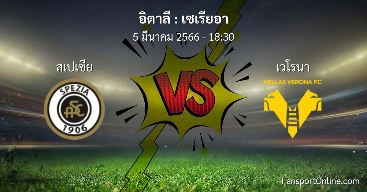 วิเคราะห์บอล เซเรียอา ระหว่าง สเปเซีย พบ เวโรนา (5 มีนาคม 2566)