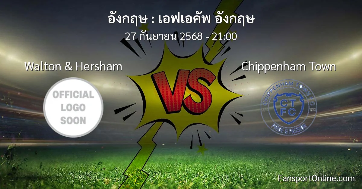 วิเคราะห์บอล เอฟเอคัพ อังกฤษ ระหว่าง Walton & Hersham พบ Chippenham Town (27 กันยายน 2568)