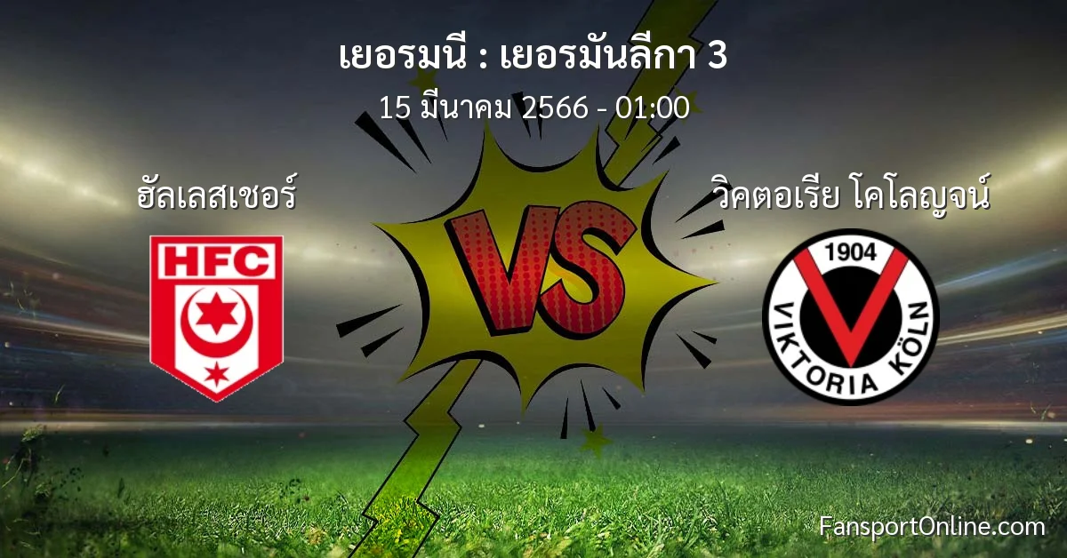 วิเคราะห์บอล เยอรมันลีกา 3 ระหว่าง ฮัลเลสเชอร์ พบ วิคตอเรีย โคโลญจน์ (15 มีนาคม 2566)
