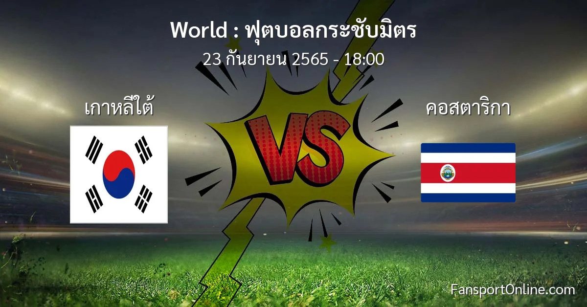 วิเคราะห์บอล ฟุตบอลกระชับมิตร ระหว่าง เกาหลีใต้ พบ คอสตาริกา