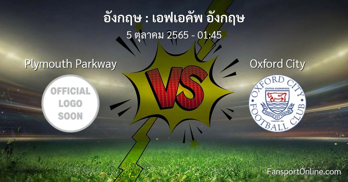 วิเคราะห์บอล เอฟเอคัพ อังกฤษ ระหว่าง Plymouth Parkway พบ Oxford City