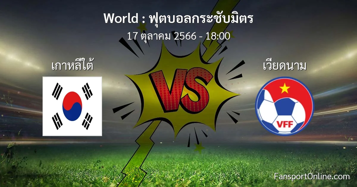 วิเคราะห์บอล ฟุตบอลกระชับมิตร ระหว่าง เกาหลีใต้ พบ เวียดนาม (17 ตุลาคม 2566)