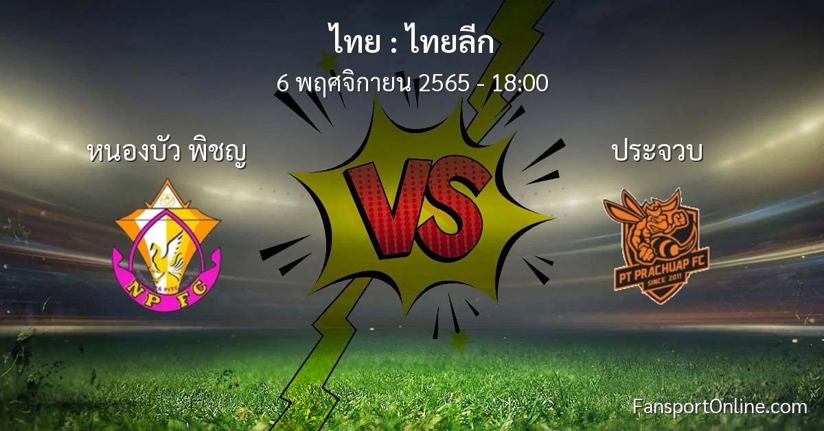วิเคราะห์บอล ไทยลีก ระหว่าง หนองบัว พิชญ พบ ประจวบ (6 พฤศจิกายน 2565)