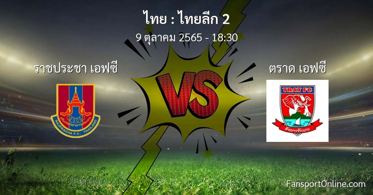 วิเคราะห์บอล ไทยลีก 2 ระหว่าง ราชประชา เอฟซี พบ ตราด เอฟซี (9 ตุลาคม 2565)