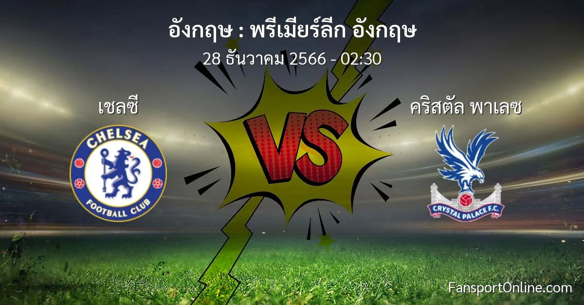 วิเคราะห์บอล พรีเมียร์ลีก อังกฤษ ระหว่าง เชลซี พบ คริสตัล พาเลซ (28 ธันวาคม 2566)