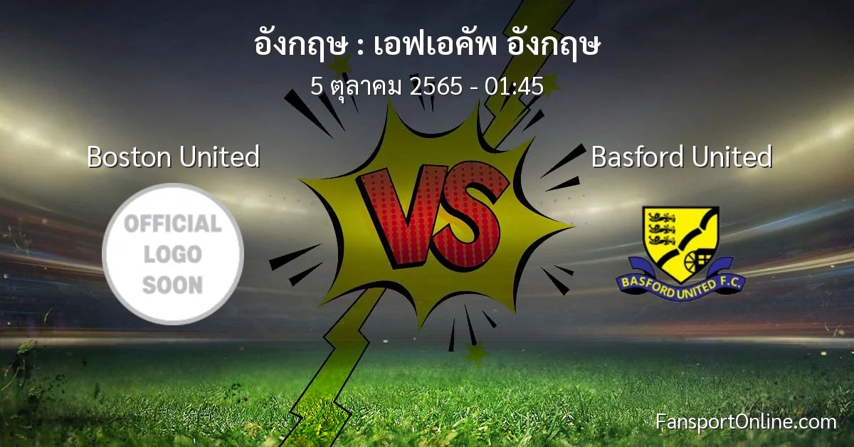 วิเคราะห์บอล เอฟเอคัพ อังกฤษ ระหว่าง Boston United พบ Basford United