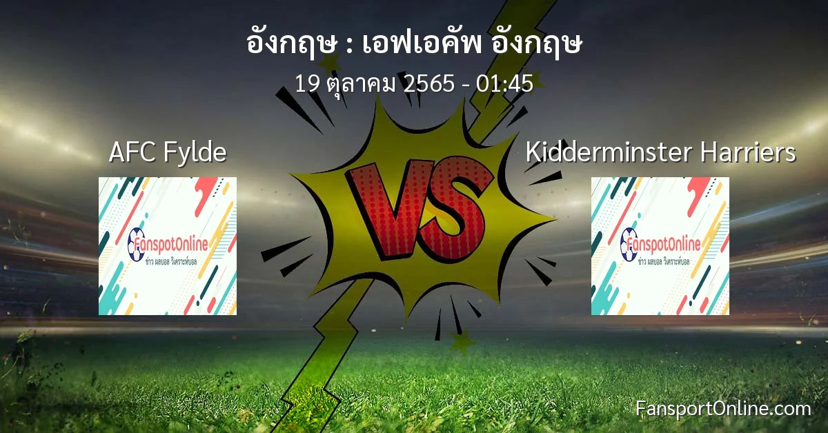 วิเคราะห์บอล เอฟเอคัพ อังกฤษ ระหว่าง AFC Fylde พบ Kidderminster Harriers (19 ตุลาคม 2565)