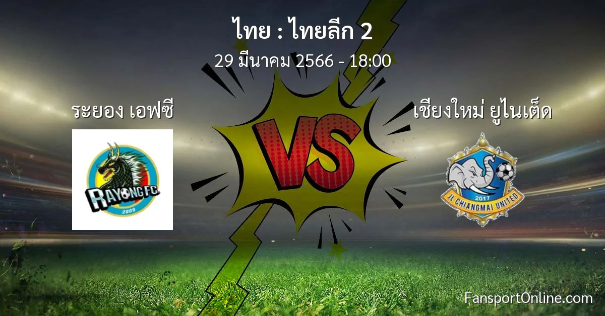 วิเคราะห์บอล ไทยลีก 2 ระหว่าง ระยอง เอฟซี พบ เชียงใหม่ ยูไนเต็ด (29 มีนาคม 2566)