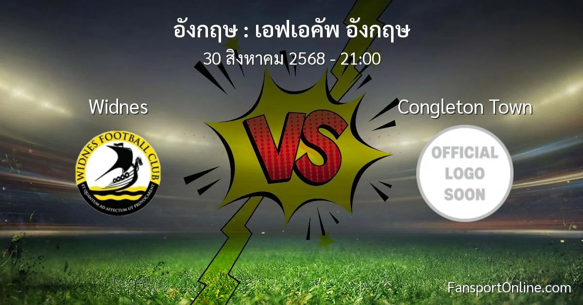 วิเคราะห์บอล เอฟเอคัพ อังกฤษ ระหว่าง Widnes พบ Congleton Town (30 สิงหาคม 2568)