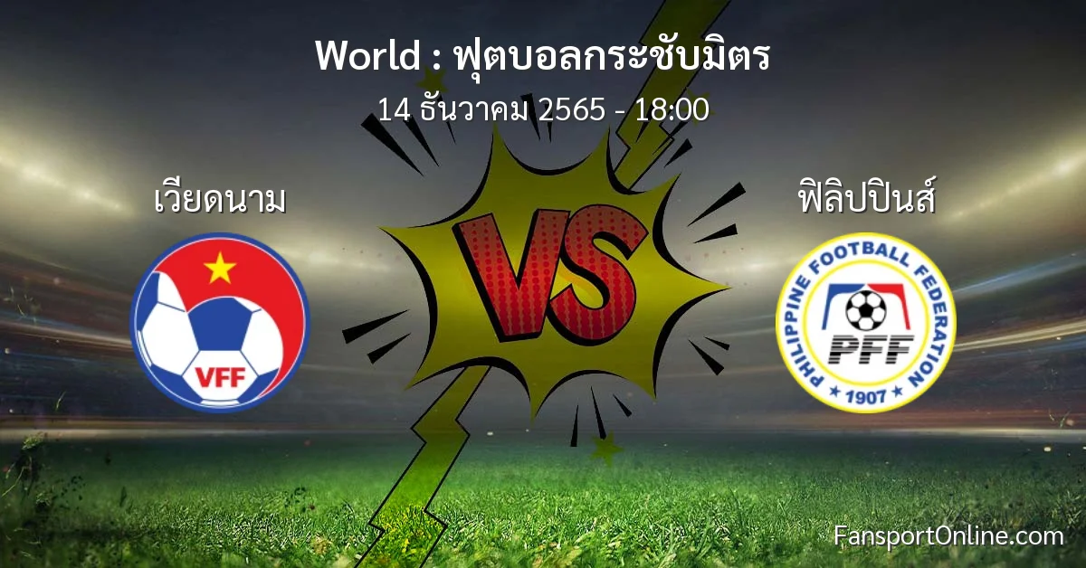 วิเคราะห์บอล ฟุตบอลกระชับมิตร ระหว่าง เวียดนาม พบ ฟิลิปปินส์ (14 ธันวาคม 2565)