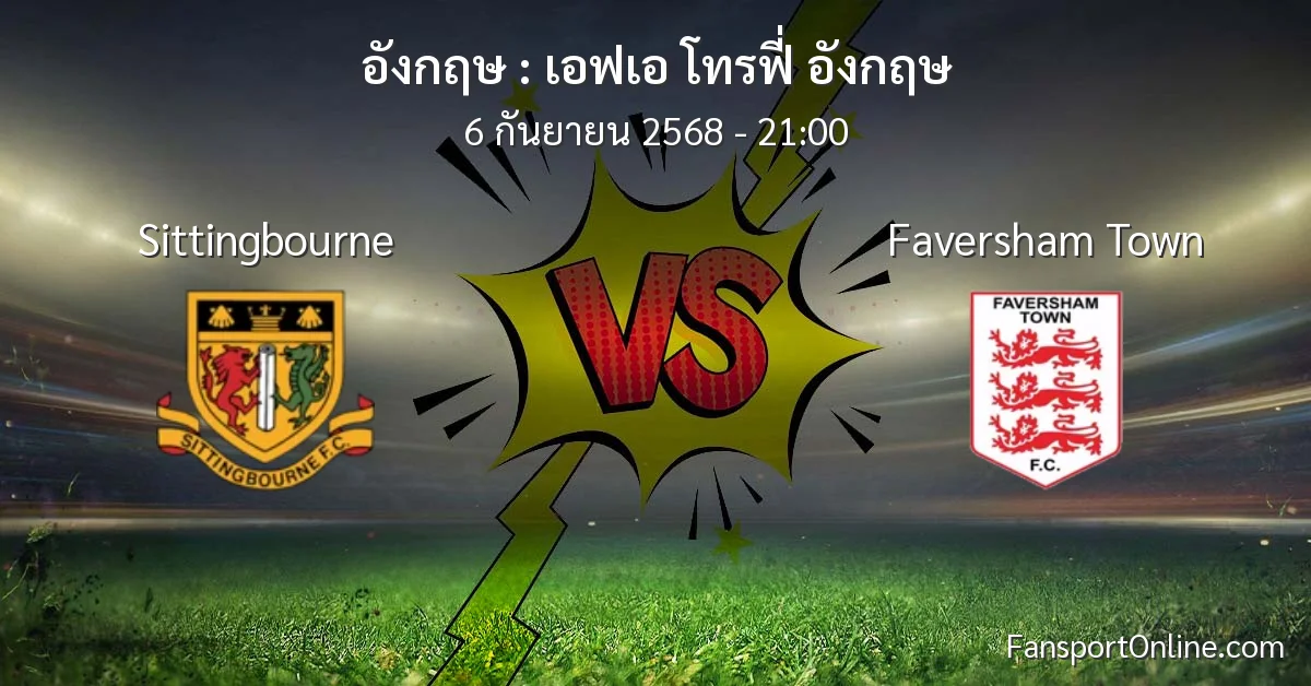 วิเคราะห์บอล เอฟเอ โทรฟี่ อังกฤษ ระหว่าง Sittingbourne พบ Faversham Town (6 กันยายน 2568)