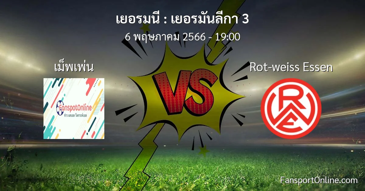 วิเคราะห์บอล เยอรมันลีกา 3 ระหว่าง เม็พเพ่น พบ Rot-weiss Essen (6 พฤษภาคม 2566)
